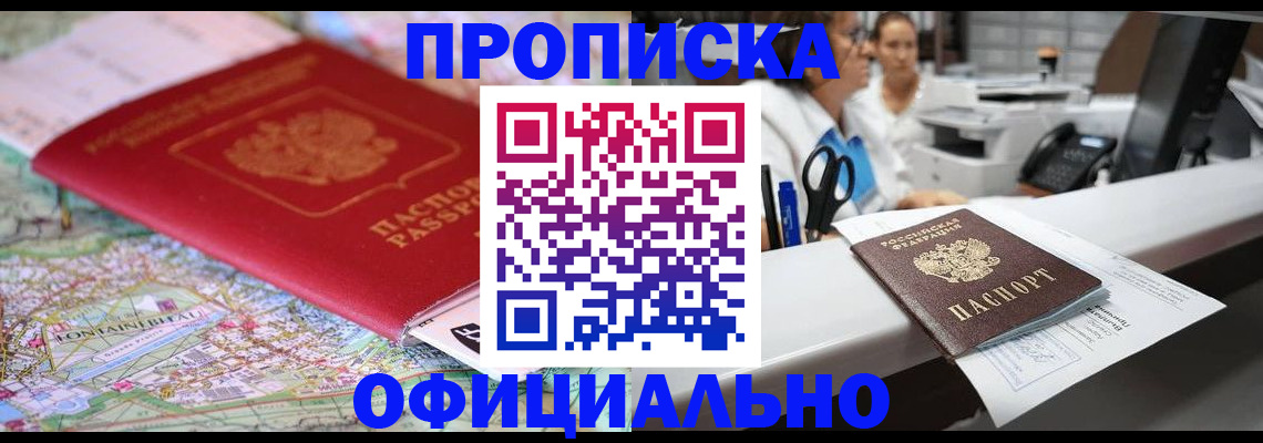 прописка для работы в Благовещенске