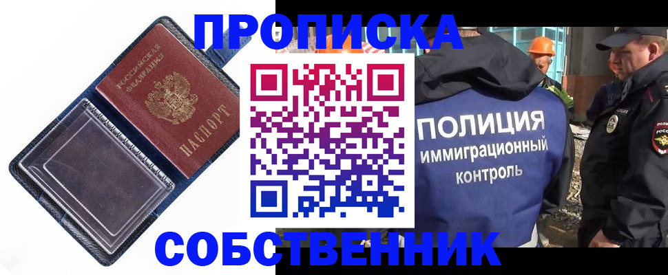 прописка законно в Благовещенске