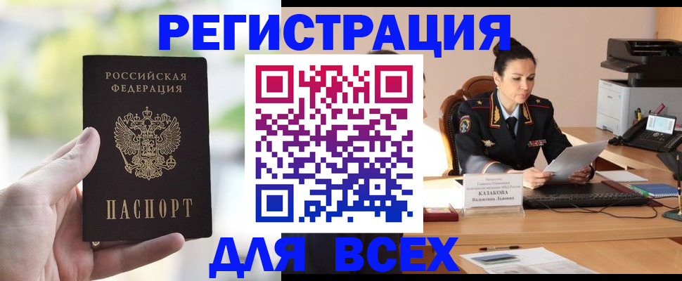 прописка регистрация в Благовещенске